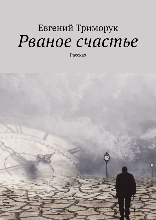 Счастье в произведениях. Что так счастье. Свое счастье рассказ. Читать книгу расскажи мне о море. Счесть.