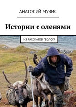 Истории с оленями. Из рассказов геолога