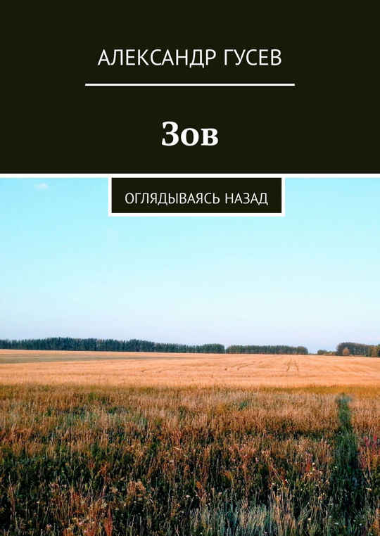 Назад читать. «Оглядываясь назад или 2000 год» книга. Книга Зов земли. Гусев большая белая книга. Книга Зов друга.