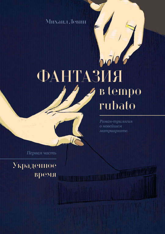 Украденное время. Украденное время книга. Фантазия в tempo Rubato. Современные трилогии романы.