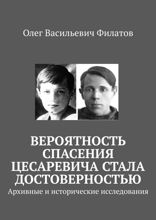 Вероятность спасения цесаревича стала достоверностью. Архивные и исторические исследования