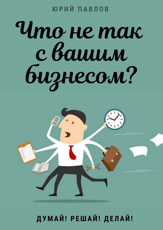 Думай делай читать. Обложка бизнес книги. все о бизнесе за 2 часа книга. думай решай.