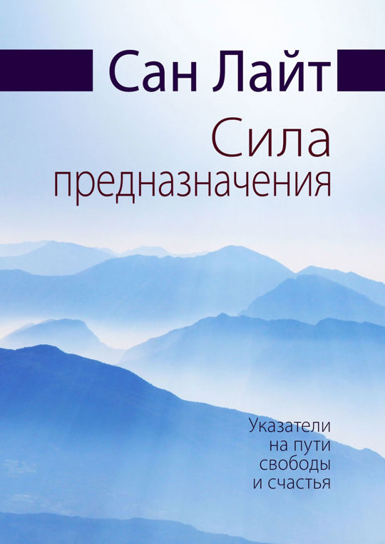 Книгу лайт. Сан лайт энергия мысли. путь к свободе. понимание предназначения и силы мужчины. в чем сила , сила в свободе.