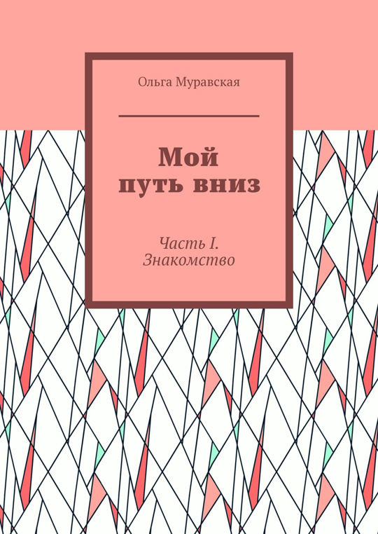 Путь мури. Книга путь вниз. путь вниз. книга аст долгий путь вниз.