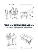 Хранители времени