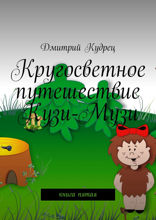 Кругосветное путешествие Кузи-Музи. Книга 5
