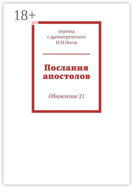 Послания святых апостолов читать на русском языке