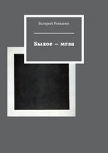Былое — мгла