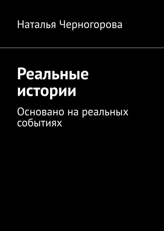 Рассказы на реальных событиях читать. Рассказы на реальных событиях читать