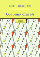 Сборник статей. 2018 г.