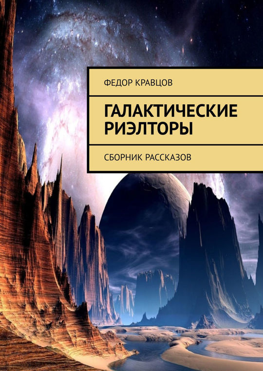 Кравец читать. Научная фантастика авторы. Книга Галактика. Галактический Странник.