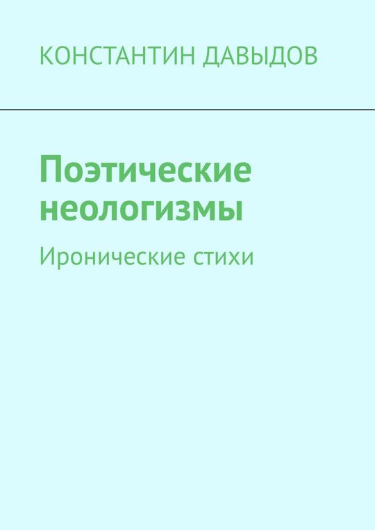 Неологизмы в стихотворении. Неологизмы в стихотворении