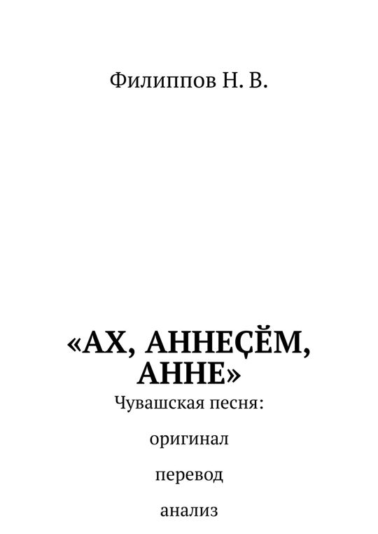 Анне чувашское. Анне песня на чувашском. Анне на чувашском. Атте Анне Чувашская песня текст.