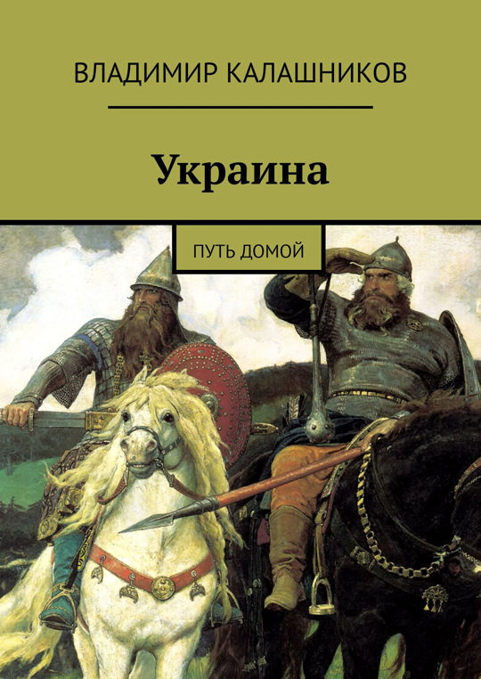 Путь домой книга. Путь домой. Дорога домой книга. Горыня богатырь. Альтернативная история книги.