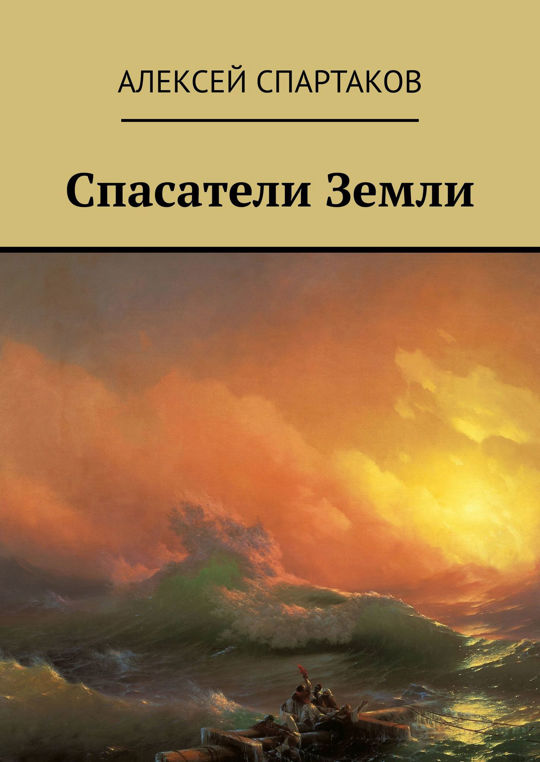 Читать книгу спасение. Спасатель книга фантастика. Книжка спасателя. Earth Rescuers.