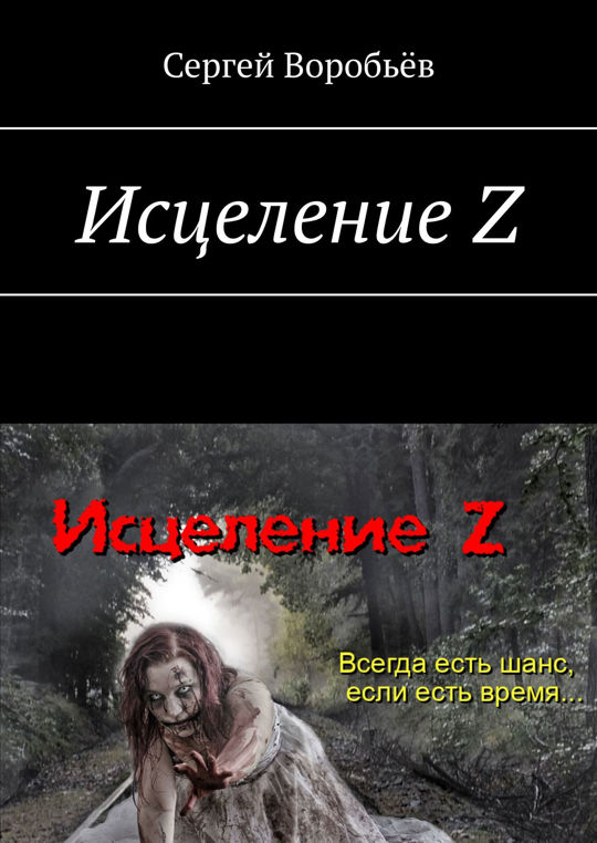 Книга z читать. Книга исцеления.