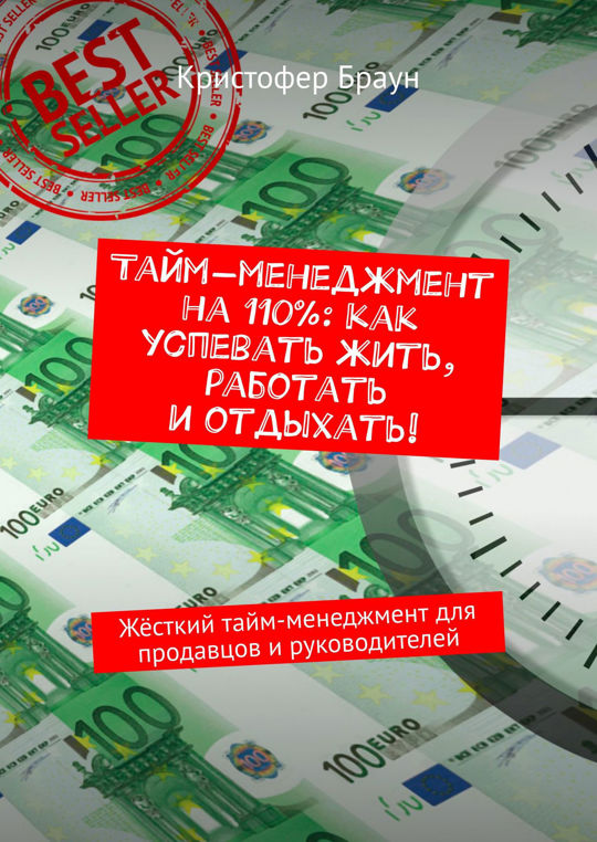 Жесткий тайм менеджмент. Жесткий тайм менеджмент книга. как успевать жить и работать.