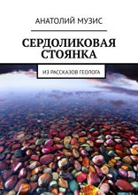 Сердоликовая стоянка. Из рассказов геолога