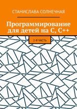 Программирование для детей на С, С++. 2-я часть