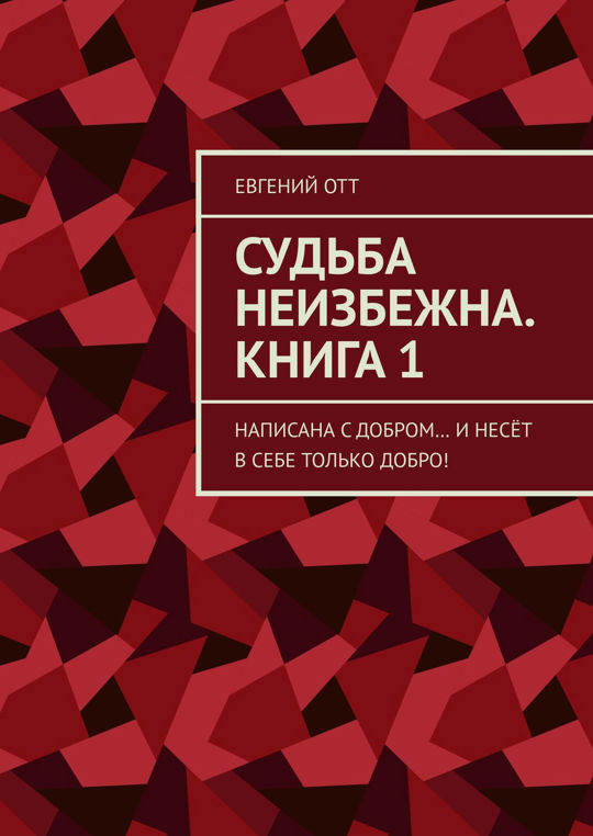 Ты как судьба моя неизбежная песня. Неизбежное книга. Судьба неизбежна.