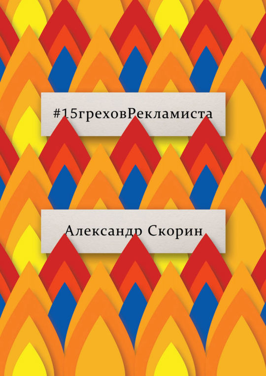 Опыт чужих ошибок. Опыт чужих ошибок