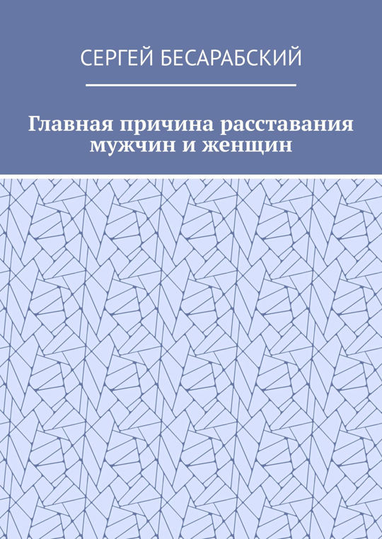 Почему мужчины расстаются с женщинами. Как расставаться с мужчинами книга.