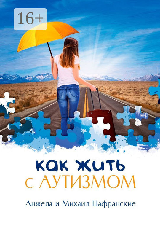 Как жить с аутизмом читать книгу онлайн, Михаил Шафранский 📚 – Ridero ...