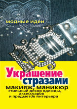 Украшение стразами. Макияж, маникюр, стильный декор одежды, аксессуаров и предметов интерьера