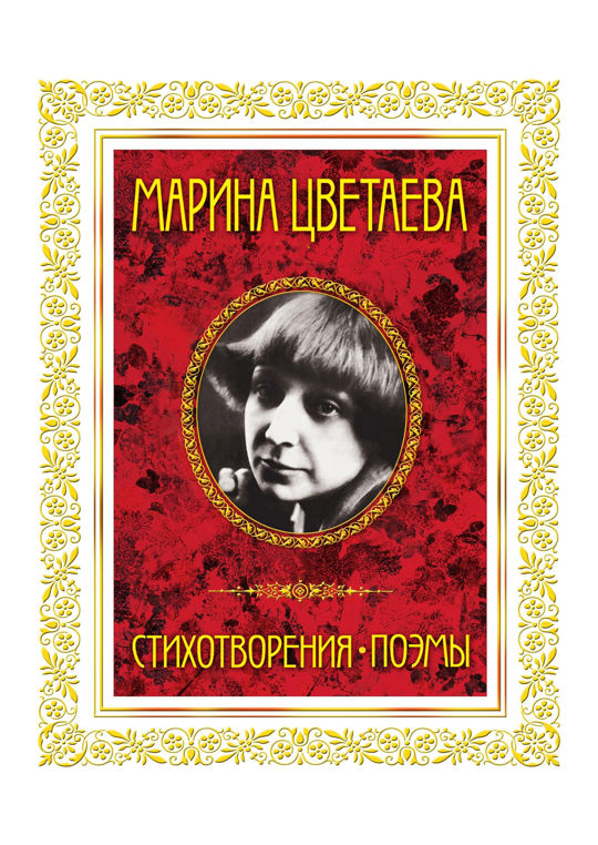 Декабрь и январь цветаева