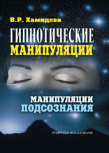 Гипнотические манипуляции. Манипуляции подсознания