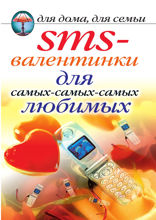 SMS-валентинки для самых-самых-самых любимых