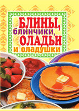 Блины, блинчики, оладьи и оладушки