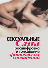 Сексуальные сны. Расшифровка и толкование эротических сновидений