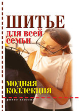 Шитье для всей семьи