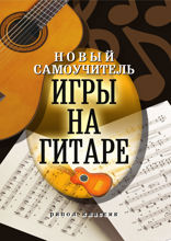 Новый самоучитель игры на гитаре