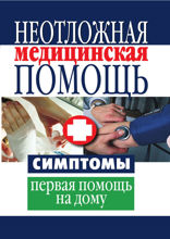 Неотложная медицинская помощь. Симптомы, первая помощь на дому