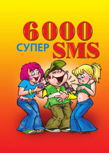 6000 супер SMS