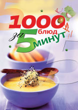1000 блюд за 5 минут