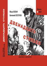 Двенадцать стульев