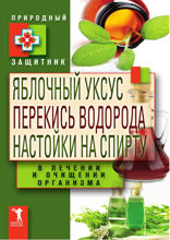 Яблочный уксус , перекись водорода, настойки на спирту в лечении и очищении организма