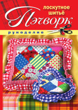 Пэчворк. Лоскутное шитье.