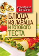 Блюда из лаваша и готового теста