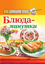 Ваш домашний повар. Блюда-минутки