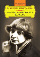 Марина Цветаева. Автобиографическая проза