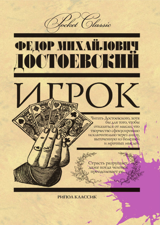 Достоевский игрок читать полностью. Достоевский игрок читать полностью. Достоевский игрок обложка книги. Достоевский игрок читать полностью. Достоевский игрок 1866.