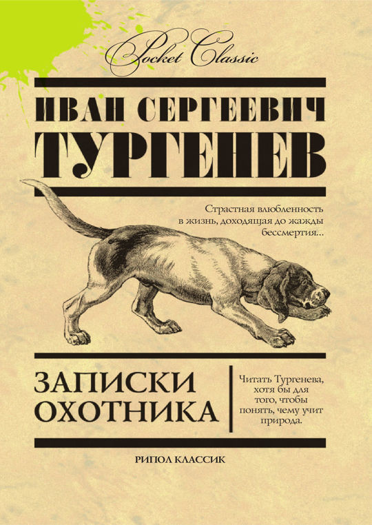 Книга записки охотника. Иван Сергеевич Тургенев Записки охотника. Записки охотника Тургенев книга. Иван Сергеевич Тургенев заметки охотника. Записи охотника Иван Тургенев книга.