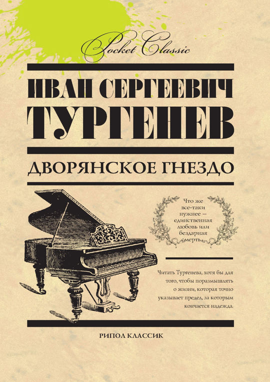 Дворянское гнездо читать. Роман Тургенева Дворянское гнездо. Тургенев Дворянское гнездо книга. Обложка книги Тургенева Дворянское гнездо. Гедеоновский Дворянское гнездо.