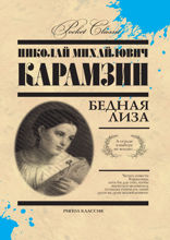 Бедная Лиза