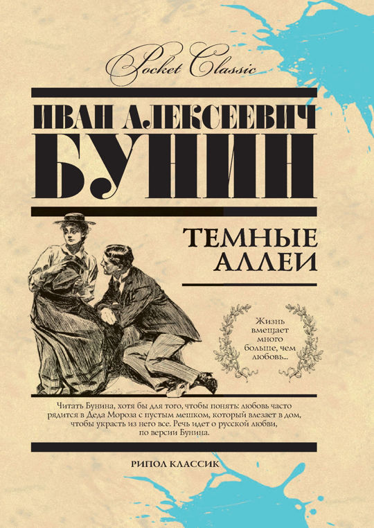 Темные аллеи. Темные аллеи 1946. Бунин и. "темные аллеи". Бунин темные аллеи книга.