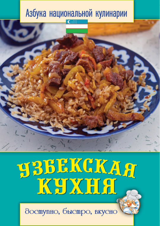 Узбекская кухня книга